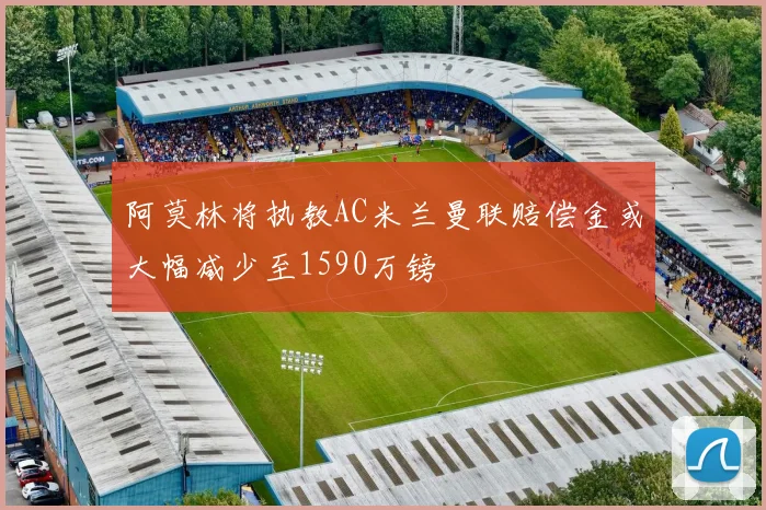 阿莫林将执教AC米兰曼联赔偿金或大幅减少至1590万镑