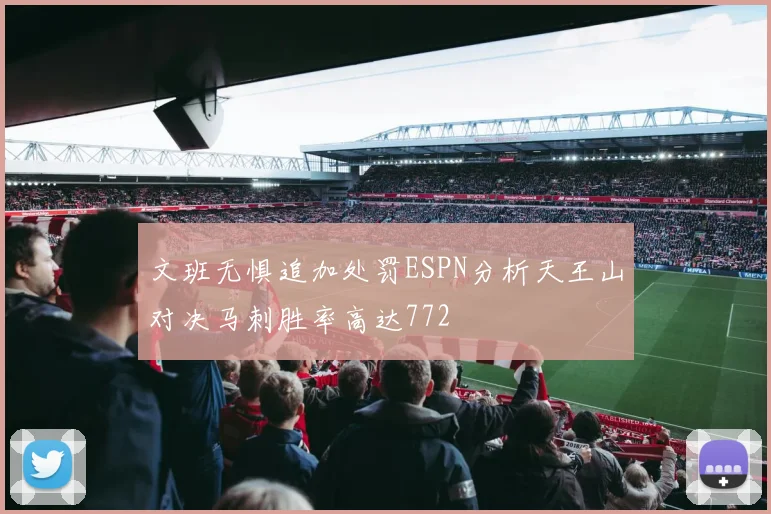 文班无惧追加处罚ESPN分析天王山对决马刺胜率高达772