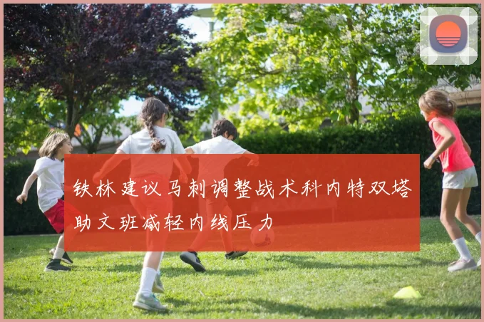 铁林建议马刺调整战术科内特双塔助文班减轻内线压力