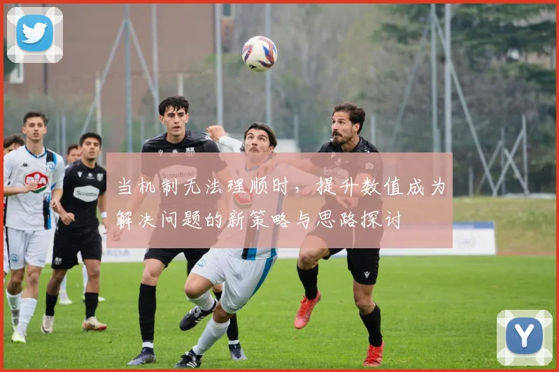 当机制无法理顺时，提升数值成为解决问题的新策略与思路探讨