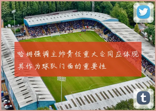 哈姆强调主帅责任重大合同应体现其作为球队门面的重要性