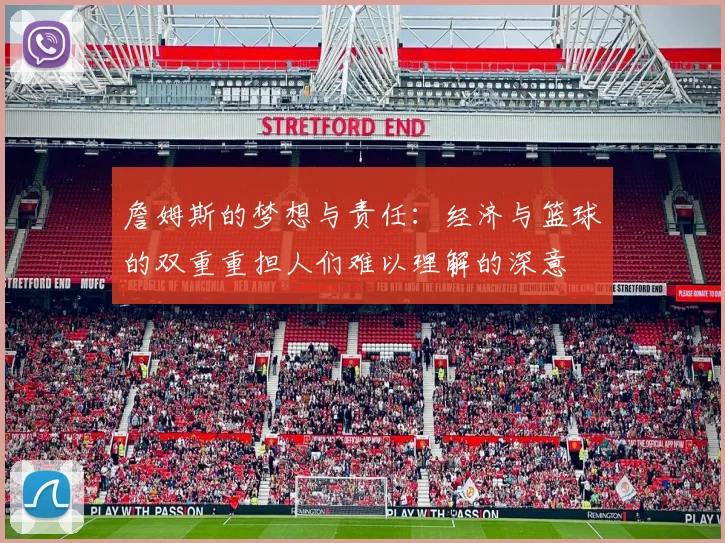 詹姆斯的梦想与责任：经济与篮球的双重重担人们难以理解的深意