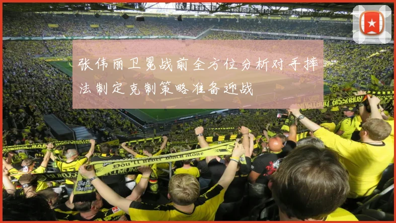 张伟丽卫冕战前全方位分析对手摔法制定克制策略准备迎战