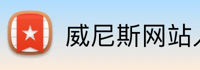威尼斯网站入口 Logo