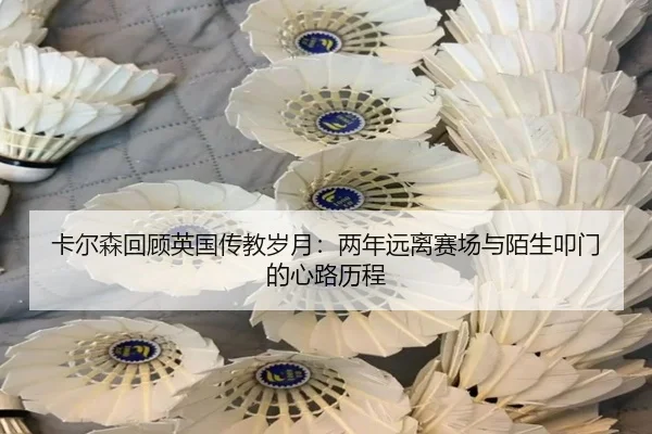 卡尔森回顾英国传教岁月：两年远离赛场与陌生叩门的心路历程
